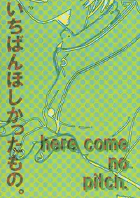 (C68) [Eidanchikatetsu (Masayoshi Tomoko)] いちばんほしかったもの (Ookiku Furikabutte)