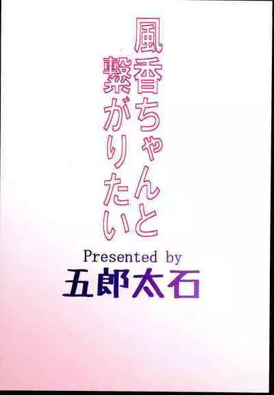 Fuka-chan to Tsunagaritai