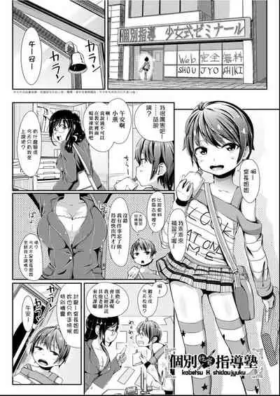 Kobetsu Ecchi Shidou Juku | 個別的性愛指導塾