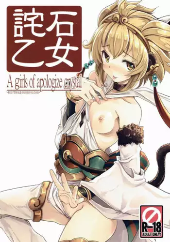 (C90) [Tataraba (Tsurugi Hagane)] Wabiishi Otome - A girls of apologize crystal (Granblue Fantasy)