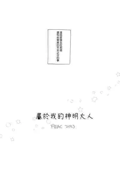 Watasi no Kami-sama | 屬於我的神明大人