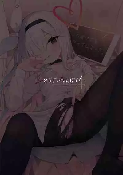 Kono Atatakasa o Shitte Shimatta. | 得知了这份温暖之后。