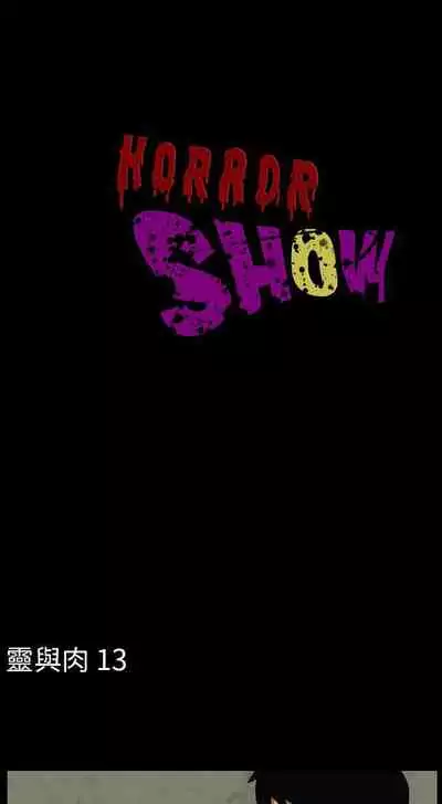 恐怖秀 1-109