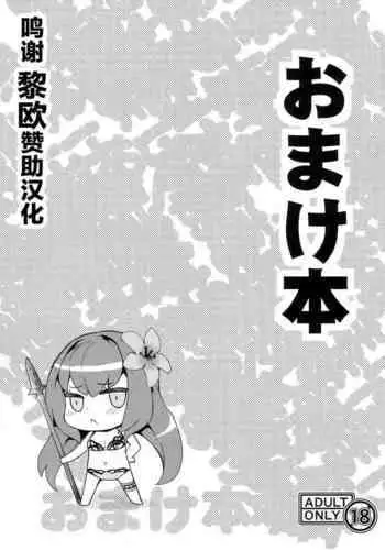 (C92) [SAZ (soba)] Omakebon (Fate/Grand Order) [Chinese] [黎欧x苍蓝星汉化组]