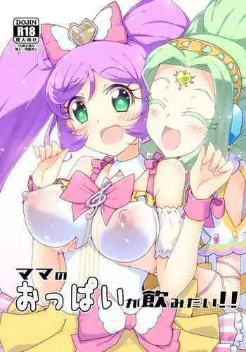 [YakiCir (Yakisoba)] Mama no Oppai ga Nomitai! (PriPara) [Digital]