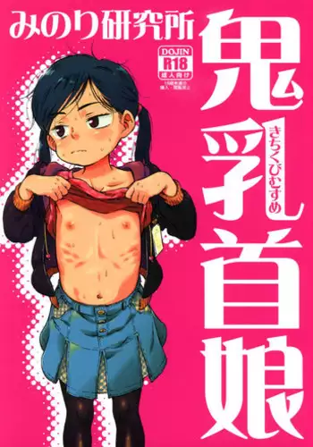 (C83) [Minori Kenkyuujo (Minori Kenshirou)] Kichikubi Musume [Chinese] [個人漢化]