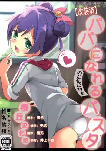 (CSP6) [Kaname (Siina Yuuki)] Papa ni Nareru Pasta (PriPara) [Chinese] [樱丘汉化组]