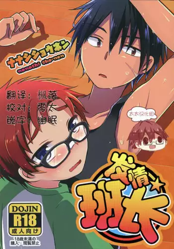 (C89) [Nanashi Shounen (7c)] Hatsujou Iincho | 发情☆班长！ [Chinese] [太太汉化组]