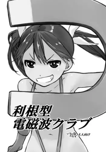 [Yokoshimanchi. (Ash Yokoshima)] Tone-gata Denjiha Club (Kantai Collection -KanColle-) [Digital]