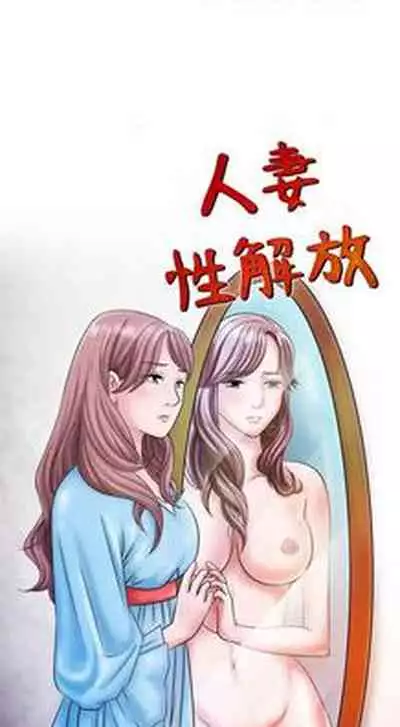 人妻性解放（1-2季） 1-84