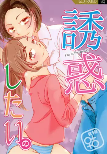 [BQ (Kitao Taki)] Yuuwaku shitai no - I'm in the mood | I want to seduce you. [English] [TZdY] [Digital]