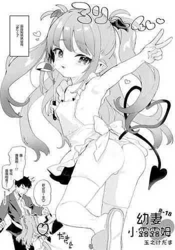 Osana Tsuma Rurumu-chan | 幼妻小露露姆