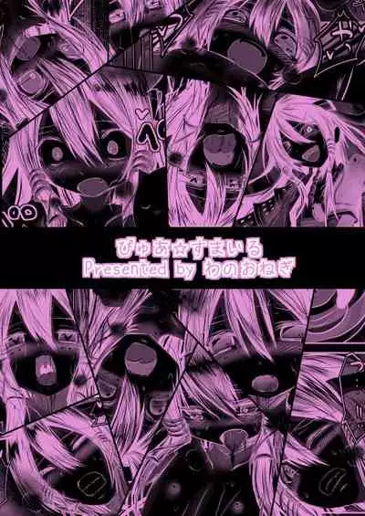 ぴゅあ☆すまいる