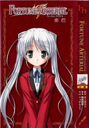FORTUNE ARTERIAL 白編