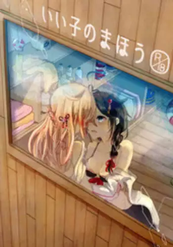 [EGOLOGY (Kazuhito)] Ii Ko no Mahou (Kantai Collection -KanColle-) [2016-01-13]