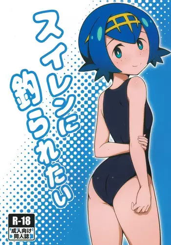 Suiren ni Tsuraretai