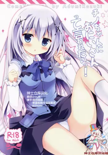 (COMIC1☆9) [Come Through (Adumi Kazuki)] Chino-chan ni Oniisan te Iwaretai! (Gochuumon wa Usagi desu ka?) [Chinese] [绅士仓库汉化]