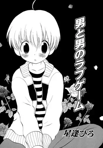 [Hoshiai Hilo] Otoko to Otoko no Love Game (Shounen Shikou 2) [English] {Shotachan}