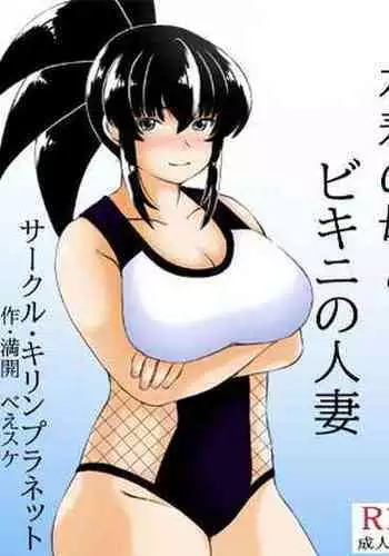 Mizugi no Haha to Bikini no Hitozuma