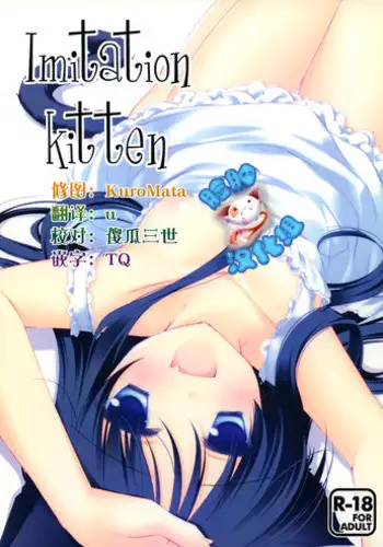(Mimiket 26) [FRAC (Motomiya Mitsuki)] Imitation Kitten [Chinese] [脸肿汉化组]