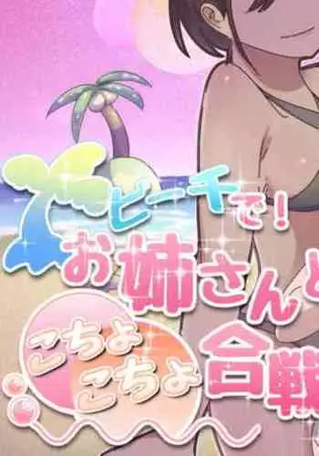 Beach de! Onee-san to Kochokocho Gassen!