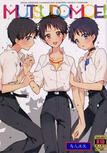 (C86) [Nicomarch (Plico)] MUTSUDOMOE! (Neon Genesis Evangelion) [Chinese] [鸟人汉化]