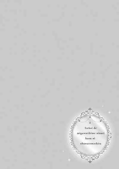 isekai de migawarihime ninari haou ni ubawaremashita ​| 在异世界成为了替身公主被霸王掳走了 1-12 end