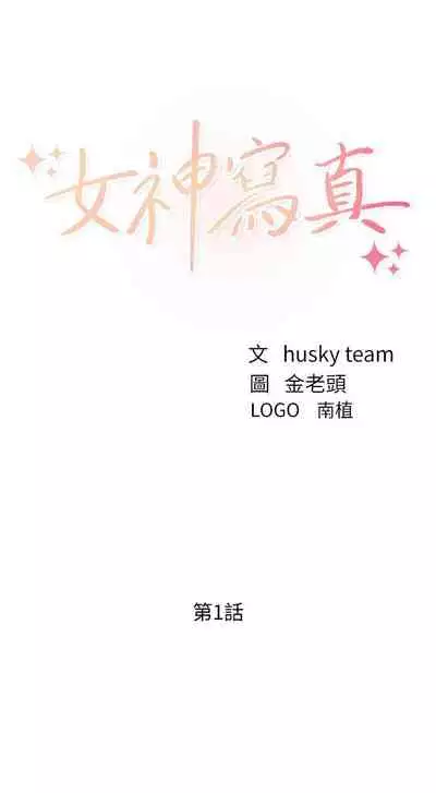 [週四] [husky team & 金老頭] [新作] 女神寫真 1-7 官方中文（連載中）