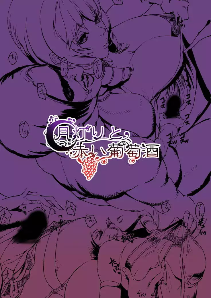 Tsukiakari to Akai Budoushu