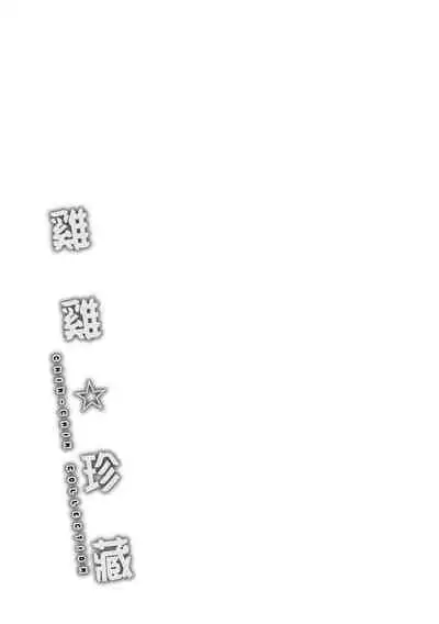 Chin-Chin Collection| 雞雞☆珍藏