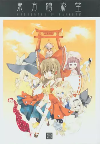 (東方絢櫻祭2)[繪彩堂(白白,繪部 渡)]東方繪彩堂(Touhou Project) (Chinese)