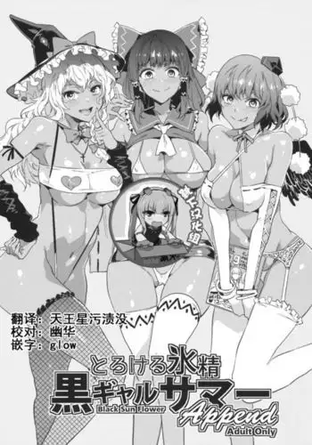 Torokeru Hyousei Kuro Gal Summer Append