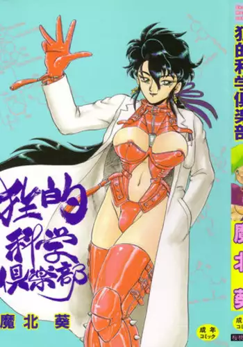 [Makita Aoi] Kyouteki Kagaku Club - Welcome Science of Madness Club