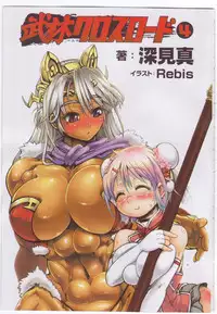 [Fukami Makoto & Rebis] Blin Crossroad 4