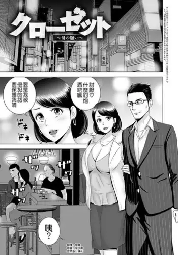 [Yamakumo] Closet ~Haha no Negai~ (Closet) [Chinese] [空気系☆漢化] [Digital]
