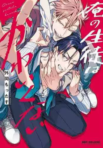 Ore no Seito wa Kawaikunai | 我的学生一点也不可爱 Ch. 1-5
