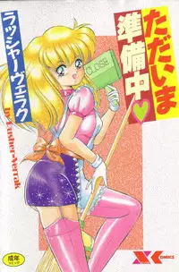 [Rusher Veraku] Tadaima Junbichuu