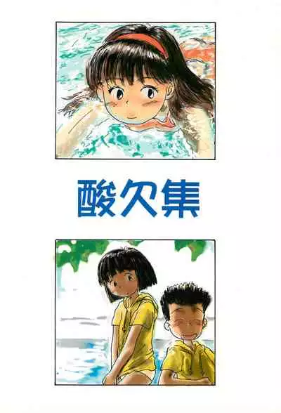 (C52) [Sanketsushuu (Sanzui)] Azukiyu (Azuki-chan)