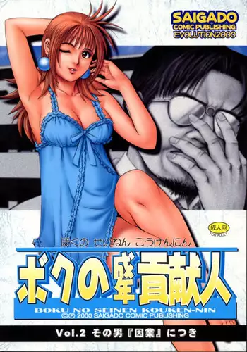 (CR28) [Saigado] Boku no Seinen Kouken-nin 2