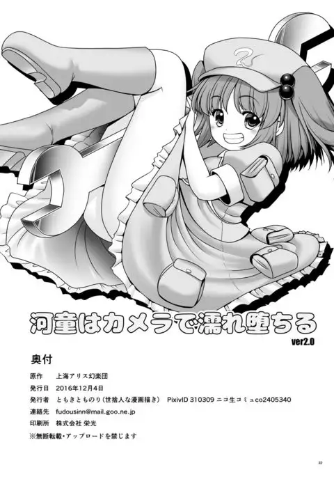 Kappa wa Camera de Nureochiru ver 2.0