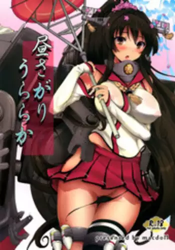 (C86) [macdoll (Shijou Mako)] Hirusagari Uraraka (Kantai Collection -KanColle-) [Chinese] [空気系☆漢化]