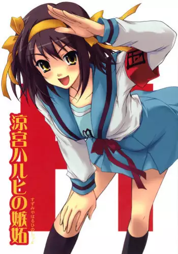 (C70) [Heaven's Gate (Andou Tomoya)] Suzumiya Haruhi no Shitto (Suzumiya Haruhi no Yuuutsu)