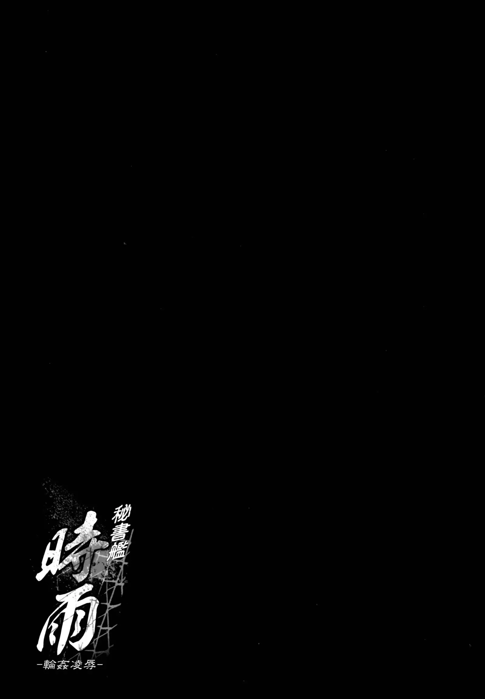 Hishokan Shigure -Rinkan Ryoujoku Soushuuhen-