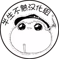 给点水哦（半生不熟汉化组）