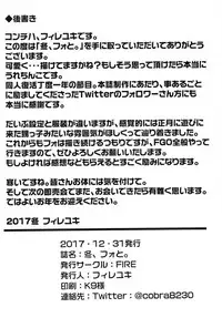 (C93) [FIRE (Fireyuki)] Fuyu, Fo to. (Fate/Grand Order)