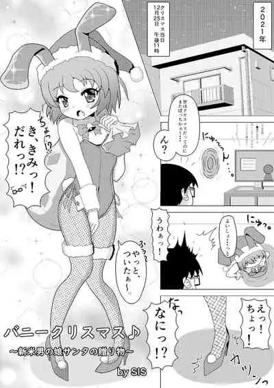 バニークリスマス♪ ～新米男の娘サンタの贈り物～