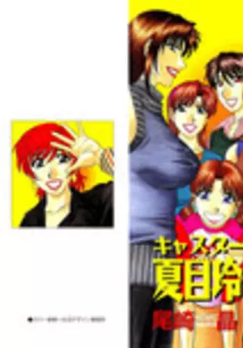 [Ozaki Akira] Caster Natsume Reiko no Yuuwaku Vol. 4