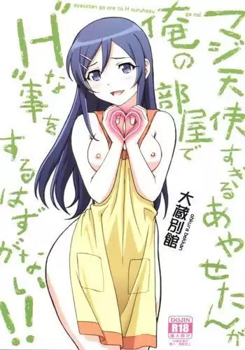 Maji Tenshi Sugiru Ayase-tan ga Ore no Heya de H na Koto o Suru Hazu ga Nai!!