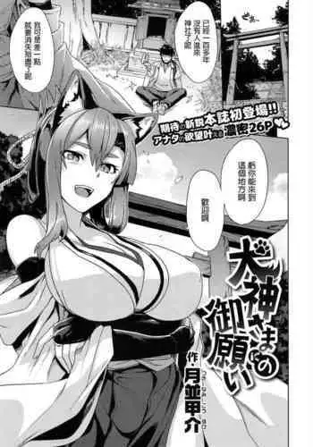 [Tsukinami Kousuke] Inugami-sama no Onegai (COMIC ExE 02) [Chinese]