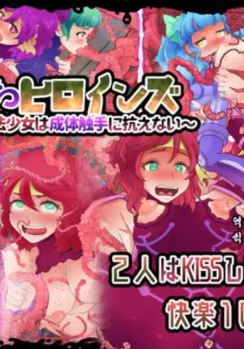 Akuochi Heroines ~Hatsuiku shita Mahou Shoujo wa Seitai Shokushu ni Aragaenai~